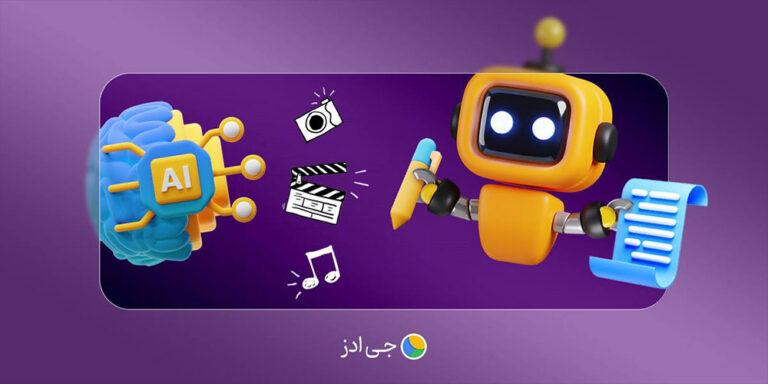تولید محتوا با هوش مصنوعی (معرفی 6 ابزار کاربردی)