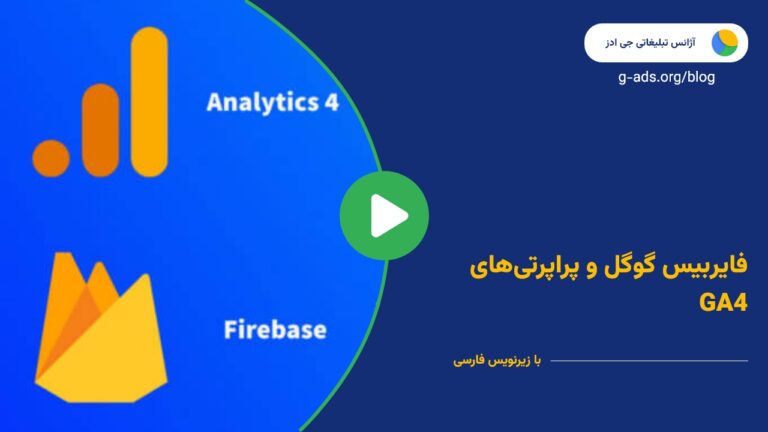 فایربیس گوگل و پراپرتی‌های GA4 – قسمت 15