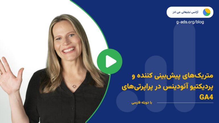 متریک‌های پیش‌بینی کننده و پردیکتیو آئودینس در پراپرتی‌های GA4 – قسمت 18