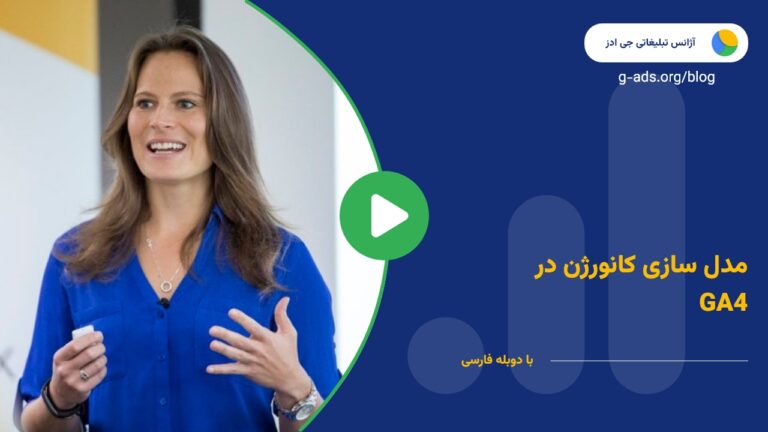 مدلسازی کانورژن در پراپرتی‌های GA4 – قسمت 19