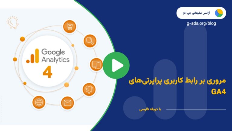 مروری بر رابط کاربری پراپرتی‌های GA4 – قسمت 14