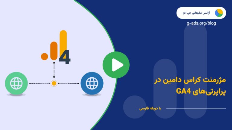 مژرمنت کراس دامین در پراپرتی‌های GA4 – قسمت 13