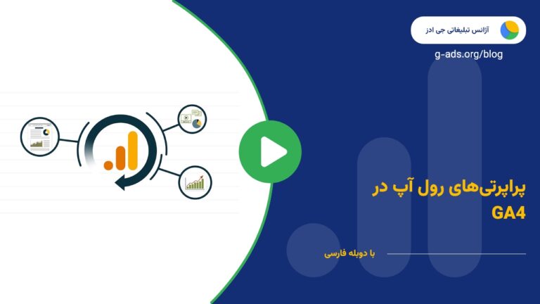 پراپرتی‌های رول آپ در GA4 – قسمت 22