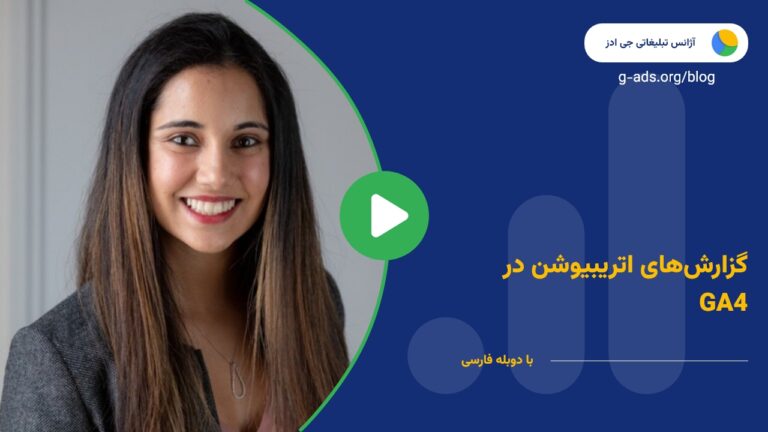 گزارش‌های اتریبیوشن در GA4 – قسمت 20