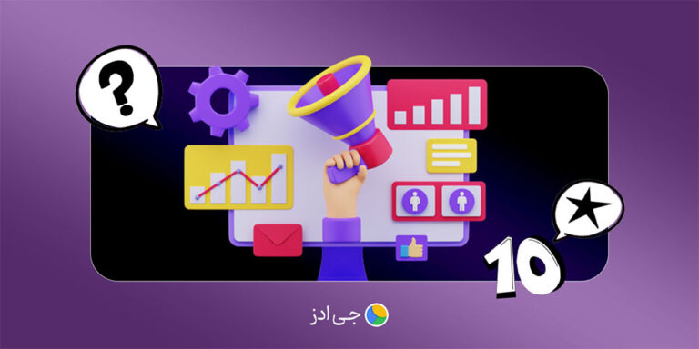 10 فایده تبلیغات – چرا باید تبلیغ کنیم؟
