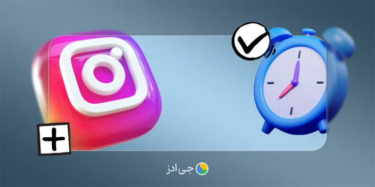 بهترین زمان پست گذاشتن در اینستاگرام (آپدیت 2026)