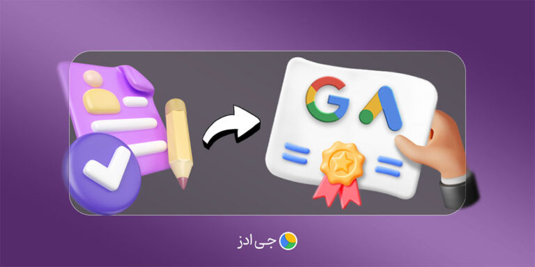 راهنمای اخذ گواهینامه گوگل ادز: مدرک گوگل بگیرید!