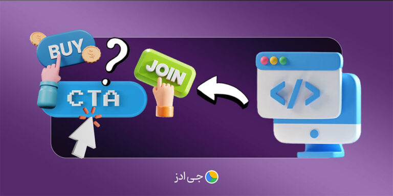 CTA چیست و چگونه نوشته می‌شود؟ (تکنیک‌های خلاقانه)