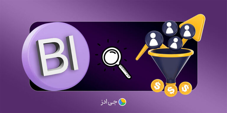 هوش تجاری (BI) چیست و چه تأثیری در کسب‌وکار شما دارد؟