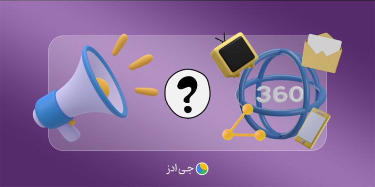 کمپین بازاریابی 360 درجه چیست و چگونه کار می‌کند؟