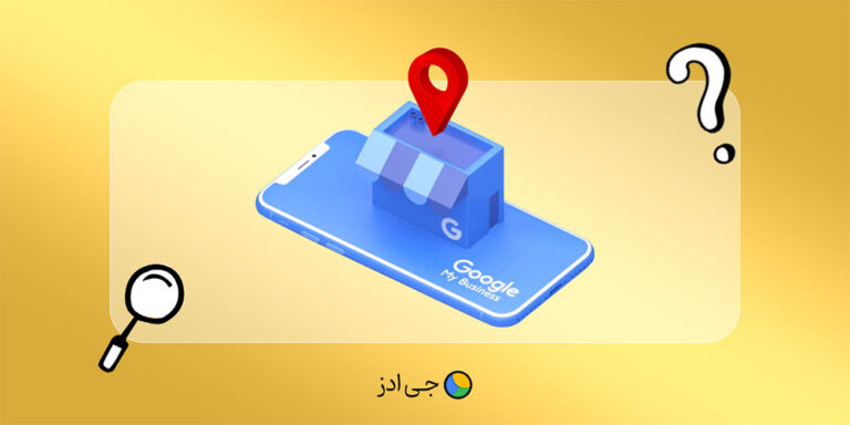 گوگل مای بیزینس (Google My Business) چیست؟