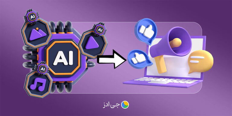 8 کاربرد مهم هوش مصنوعی در دیجیتال مارکتینگ (معرفی ابزارها)