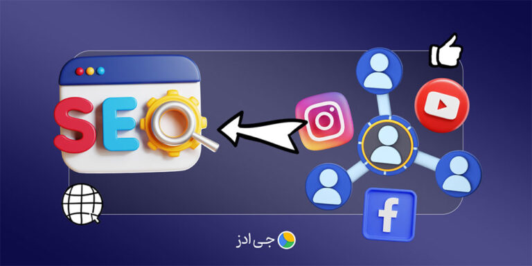 سوشیال سیگنال چیست و چه تأثیری در سئو سایت دارد؟  
