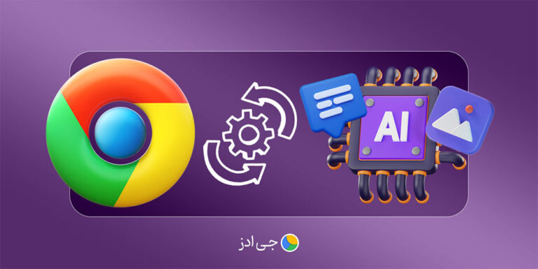 آپدیت جدید گوگل کروم با امکانات هوش مصنوعی