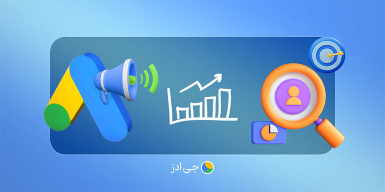 کمپین پرفورمنس مکس گوگل ادز (تمام چیزی که باید بدانید)