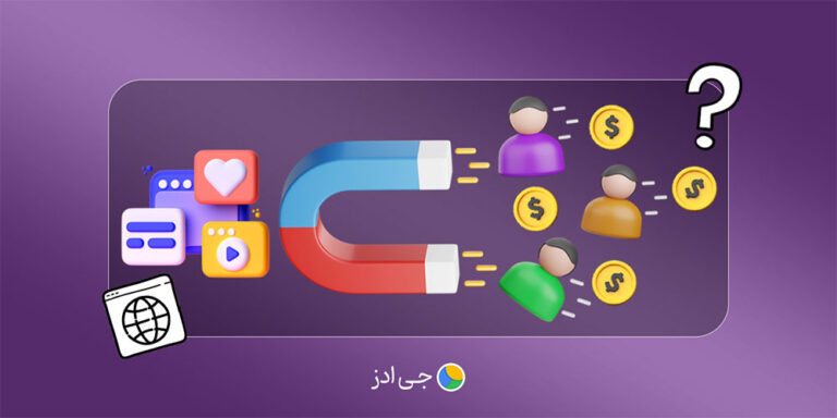 چگونه مشتری اینترنتی جذب کنیم؟ (تکنیک‌ها و ترفندها)
