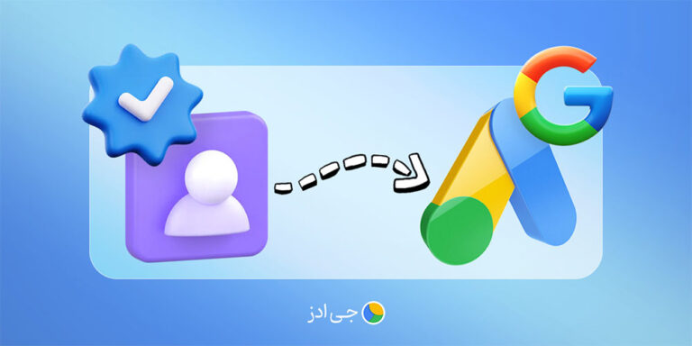 آموزش مرحله به مرحله وریفای اکانت گوگل ادز 