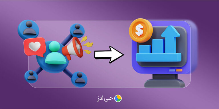 لید (Lead) یا سرنخ چیست؟ 4 راه افزایش فروش از طریق لید جنریشن