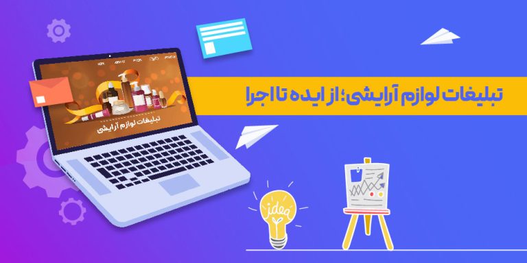 تبلیغات لوازم آرایشی؛ 17 ایده جذاب + روش‌های سنتی