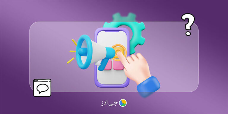 بازاریابی درون برنامه‌ای چیست + 6 مزیت استفاده از آن