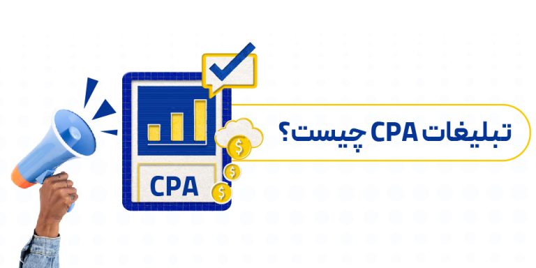 تبلیغات CPA چیست؟ چگونه به ازای هر اقدام پرداخت کنیم؟