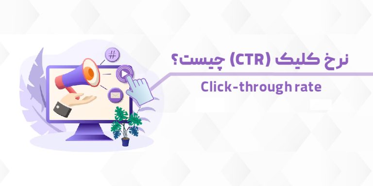 نرخ کلیک چیست؟ فرمول محاسبه + راهکارهای افزایش CTR