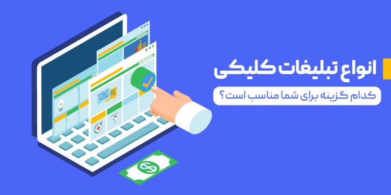 انواع تبلیغات کلیکی | کدام گزینه برای شما مناسب است؟