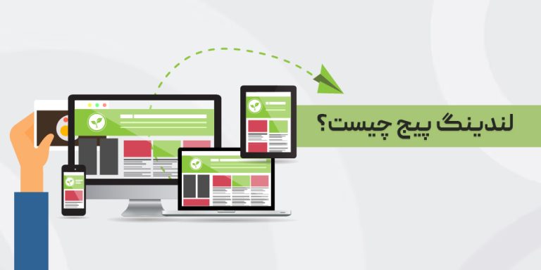 لندینگ پیج چیست؟(چگونه لندینگ پیج بسازیم؟)