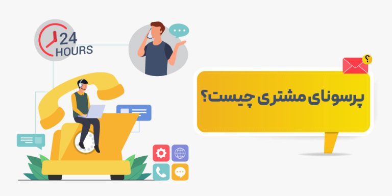 پرسونای مشتری چیست؟ همه چیز درباره چگونگی شناخت مشتریان 