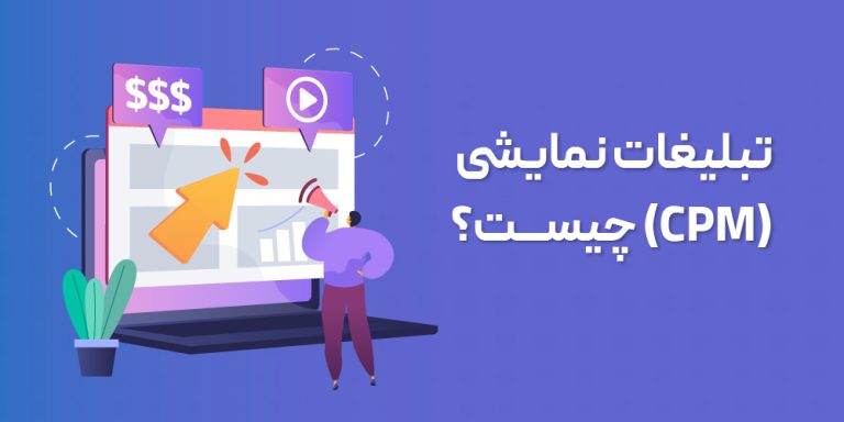 تبلیغات CPM چیست؟ | همه چیز درباره پرداخت به ازای 1000 نمایش 