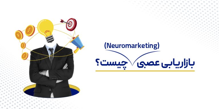 نورومارکتینگ: رمزگشایی ذهن مشتری برای رمزگذاری محصولات  