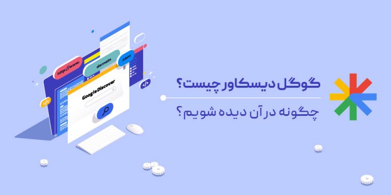 گوگل دیسکاور چیست؟‌ | چگونه در آن دیده شویم؟