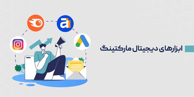 معرفی ضروری‌ترین ابزارهای دیجیتال مارکتینگ برای بازاریابان