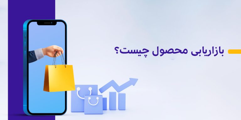 بازاریابی محصول چیست؟| استراتژی بازاریابی 2024