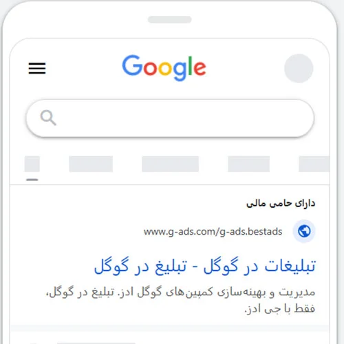 پیش‌نمایش تبلیغ سرچ گوگل ادز در موبایل