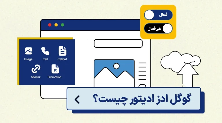 گوگل ادز ادیتور چیست؟ | دانلود + آخرین قابلیت‌های 2026