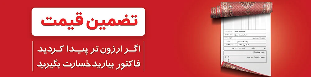 نمونه استفاده از ضمانت بازگشت وجه در کپی‌رایتینگ - شهر فرش