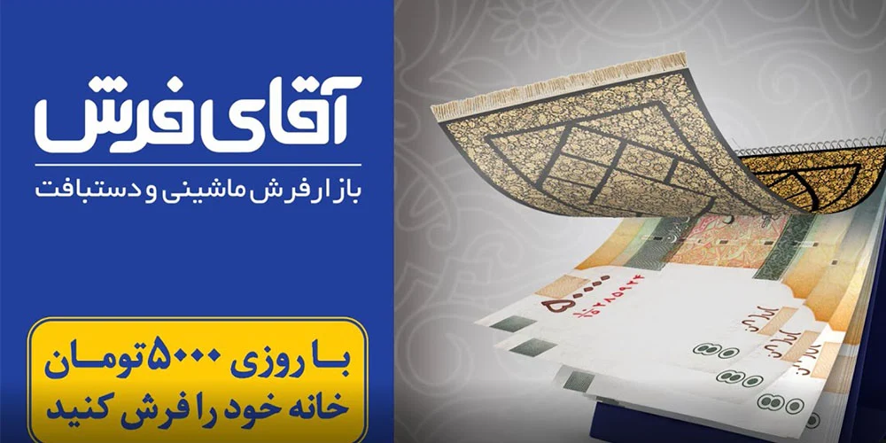 نمونه توجیه قیمت در کپی‌رایتینگ- آقای فرش