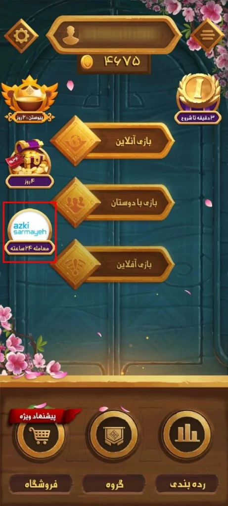 نمونهای از اجرای تبلیغات نیتیو در بازی موبایل منچرز - ازکی
