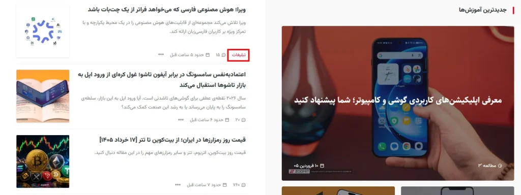 نمونهای از تبلیغات محتوا حمایت شده