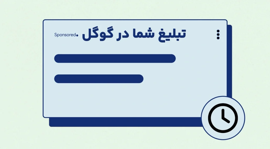 زمان‌بندی تبلیغات گوگل