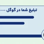 زمان‌بندی تبلیغات گوگل (Ad Scheduling) چیست؟ + نحوه‌ راه‌اندازی