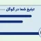 زمان‌بندی تبلیغات گوگل (Ad Scheduling) چیست؟ + نحوه‌ راه‌اندازی