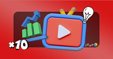 راه برای بهبود عملکرد کانال یوتیوب